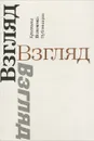 Взгляд. Критика. Полемика. Публикации - Сост-ль: Латынина А. Н. Лесневский С. С.