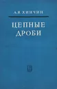 Цепные дроби - А. Я. Хинчин