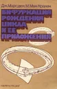 Бифуркация рождения цикла и ее приложения - Дж. Марсден, М. Мак-Кракен