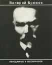 Неизданное и несобранное - Валерий Брюсов