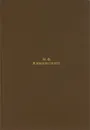 И. Ф. Анненский. Стихотворения и переводы - И. Ф. Анненский