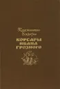 Корсары Ивана Грозного - Константин Бадигин