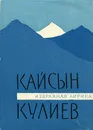 Кайсын Кулиев. Избранная лирика - Кайсын Кулиев