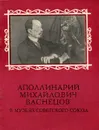 Аполлинарий Михайлович Васнецов в музеях Советского Союза - Е. К. Васнецова