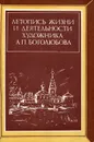 Летопись жизни и деятельности художника А. П. Боголюбова - Н. В. Огарева