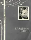 Владимир Цыбин. Избранная лирика - Владимир Цыбин