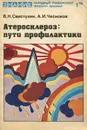 Атеросклероз. Пути профилактики - В. Н. Свистухин, А. И. Чесноков