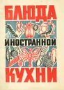 Блюда иностранной кухни - Фесенко Григорий Петрович, Куцелепко Петр Иванович