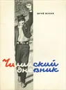 Чилийский дневник - Жуков Юрий Александрович