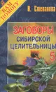 Заговоры сибирской целительницы. Выпуск 5 - Н. Степанова