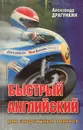 Быстрый английский для энергичных лентяев - Александр Драгункин