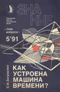 Как устроена машина времени? - Зигуненко Станислав Николаевич