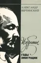 Александр Вертинский. Избранное. Годы эмиграции - Вертинский Александр Николаевич