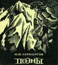 М. Ю. Лермонтов. Поэмы - Лермонтов Михаил Юрьевич