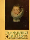 Государственный Эрмитаж - ред.М.Бойко