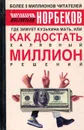Где зимует кузькина мать, или Как достать халявный миллион решений? - Мирзакарим Норбеков