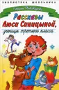 Рассказы Люси Синицыной, ученицы третьего класса - Ирина Пивоварова