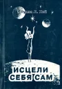 Исцели себя сам - Луиза Л. Хей