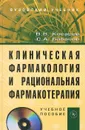 Клиническая фармакология и рациональная фармакотерапия (+ CD-ROM) - В. В. Косарев, С. А. Бабанов