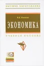 Экономика (+ CD-ROM) - В. В. Клочков