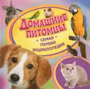 Домашние питомцы - Травина Ирина Владимировна