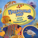 Подводный мир - А. А. Шахова