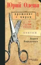 Прощание с миром. Из груды папок. Монтаж Бориса  Ямпольского - Юрий Олеша