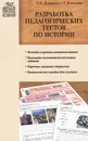 Разработка педагогических тестов по истории - О. В. Давыдова, Т. Г. Михалева