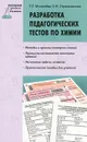 Разработка педагогических тестов по химии - Т. Г. Михалева, Е. Н. Стрельникова