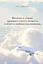 Введение в теорию правового статуса личности в области свободы передвижения - Н. А. Лимонова