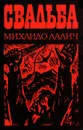 Свадьба - Михаило Лалич