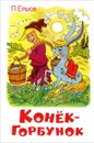 Конек-Горбунок - П. Ершов
