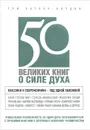 50 великих книг о силе духа - Том Батлер-Боудон