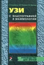 УЗИ с эластографией в маммологии - Г. Е. Труфанов, В. В. Рязанов,  Л. И. Иванова