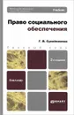 Право социального обеспечения - Г. В. Сулейманова