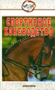 Спортивное коневодство - В. А. Шингалов, М. Р. Абдряев, Я. А. Головачева, М. С. Козлов