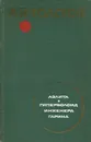 Аэлита. Гиперболоид инженера Гарина - А. Н. Толстой