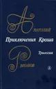 Приключения Кроша - Рыбаков Анатолий Наумович, Старикова Екатерина Васильевна