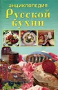 Энциклопедия русской кухни - Н. Д. Зубарев