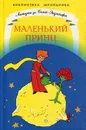 Маленький принц - Антуан де Сент-Экзюпери