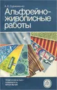 Альфрейно-живописные работы - А. Е. Суржаненко