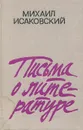 Письма о литературе - Михаил Исаковский