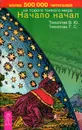 Начало начал - В. Ю. Тихоплав, Т. С. Тихоплав