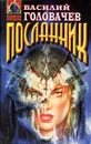Посланник - Василий Головачев
