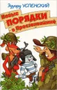 Новые порядки в Простоквашино - Эдуард Успенский