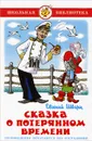 Сказка о потерянном времени - Евгений Шварц