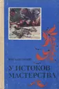У истоков мастерства - Ю. В. Максимов