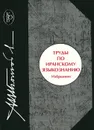 Труды по иранскому языкознанию. Избранное - М. Н. Боголюбов