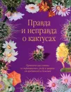 Правда и неправда о кактусах. Практические советы по выращиванию, уходу и защите от вредителей и болезней - В. Н. Гапон, Н. В. Щелкунова