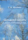 Западная Сибирь в малый ледниковый период. Природа и русская колонизация - Т. Н. Жилина